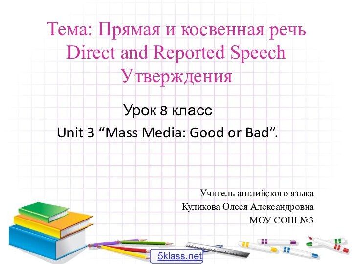 Тема: Прямая и косвенная речь Direct and Reported Speech УтвержденияУрок 8 классUnit