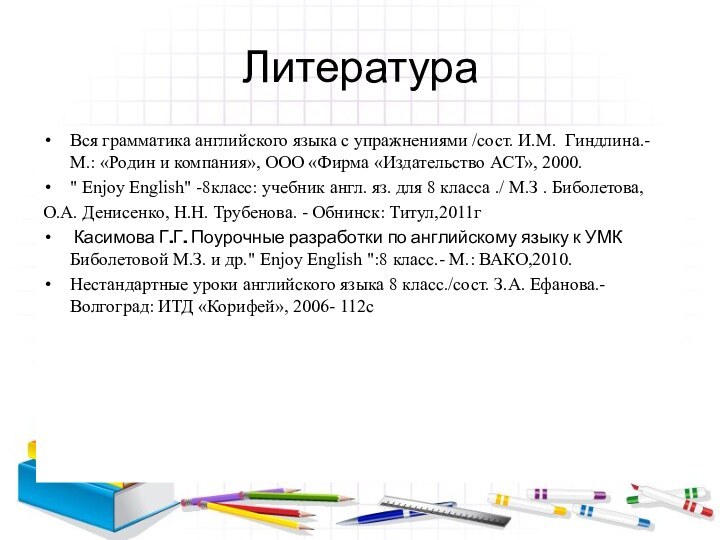 ЛитератураВся грамматика английского языка с упражнениями /сост. И.М. Гиндлина.- М.: «Родин и