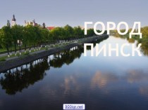 Город Пинск