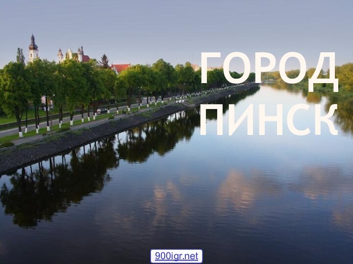 ГОРОД ПИНСК