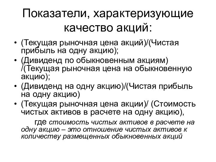 Показатели, характеризующие качество акций:(Текущая рыночная цена акций)/(Чистая прибыль на одну акцию);(Дивиденд по