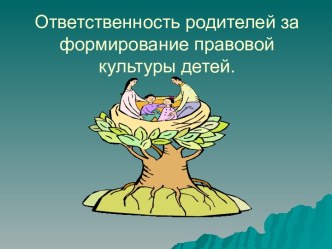 Ответственность родителей за формирование правовой культуры детей