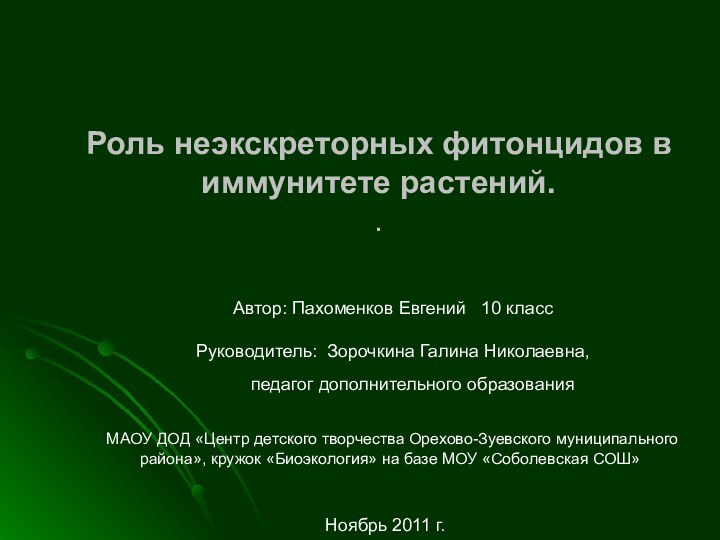 Роль неэкскреторных фитонцидов в иммунитете растений. .МАОУ ДОД «Центр детского творчества Орехово-Зуевского