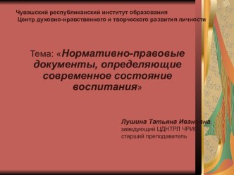 Нормативно-правовые документы, определяющие современное состояние воспитания