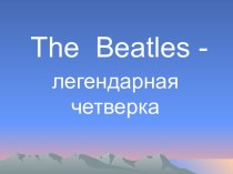 The Beatles - легендарная четверка