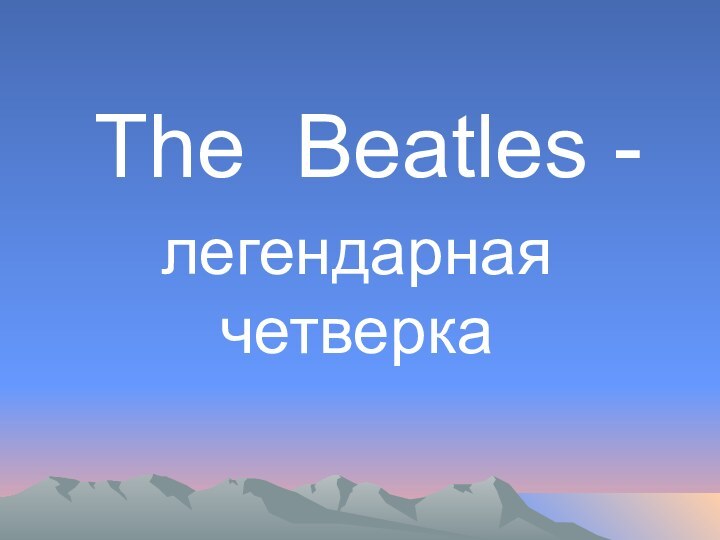 The Beatles -легендарная четверка