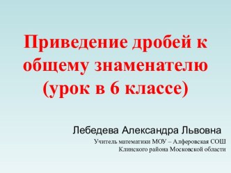 ПРИВЕДЕНИЕ ДРОБЕЙ К ОБЩЕМУ ЗНАМЕНАТЕЛЮ (6 КЛАСС)