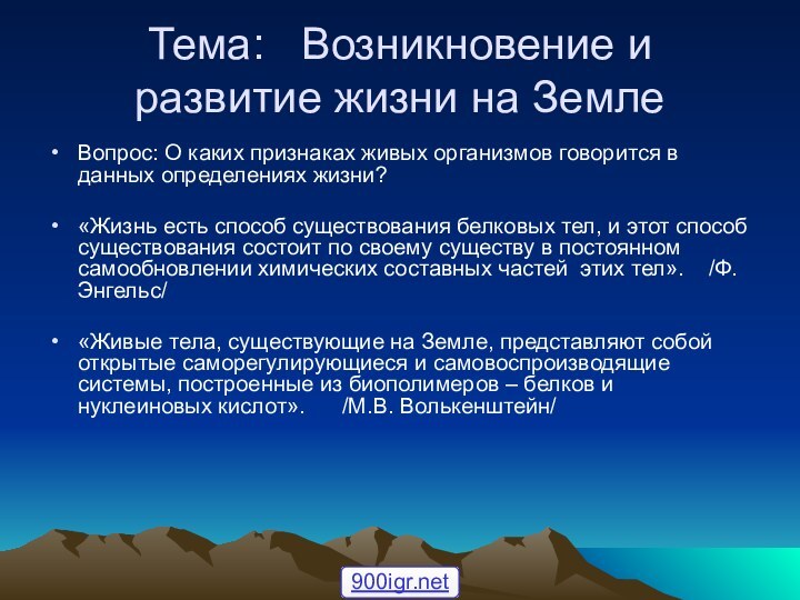 Тема:  Возникновение и развитие жизни на ЗемлеВопрос: О каких признаках живых