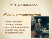 М.В. Ломоносов. Жизнь и творчество