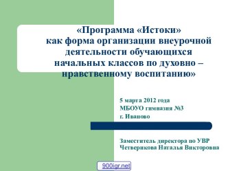 Духовно-нравственное воспитание в начальной школе