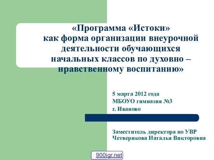 «Программа «Истоки»  как форма организации внеурочной деятельности обучающихся  начальных классов