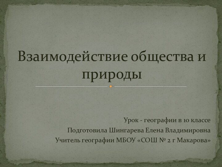 Урок - географии в 10 классеПодготовила Шингарева Елена ВладимировнаУчитель географии МБОУ «СОШ