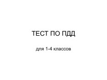 Тест по ПДД