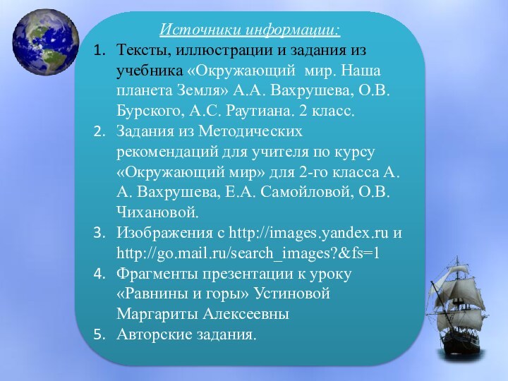 Источники информации:Тексты, иллюстрации и задания из учебника «Окружающий мир. Наша планета Земля»