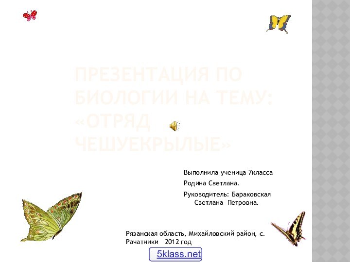 презентация по биологии на тему:  «отряд чешуекрылые»Выполнила ученица 7класса Родина