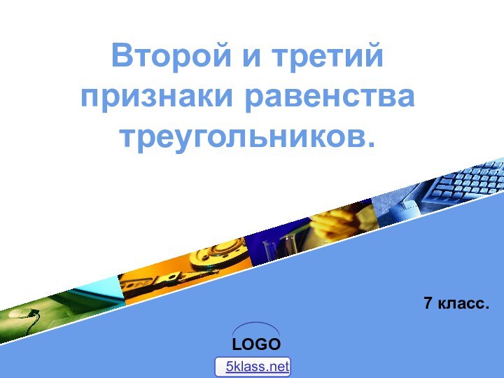 Второй и третий признаки равенства треугольников.7 класс.