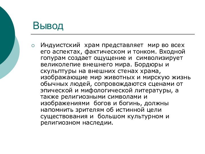 ВыводИндуистский храм представляет мир во всех его аспектах, фактическом и тонком. Входной