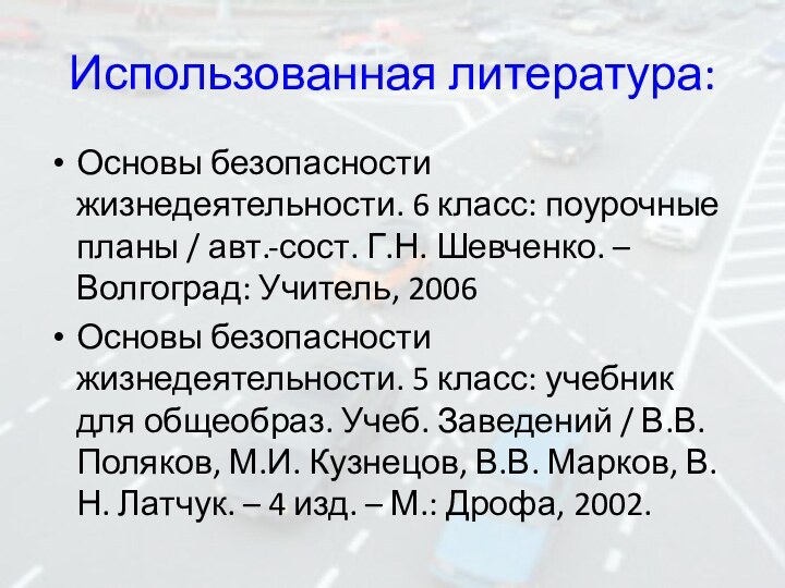 Использованная литература:Основы безопасности жизнедеятельности. 6 класс: поурочные планы / авт.-сост. Г.Н. Шевченко.