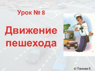 Движение пешехода