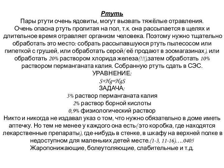 РтутьПары ртути очень ядовиты, могут вызвать тяжёлые отравления.Очень опасна ртуть пролитая на