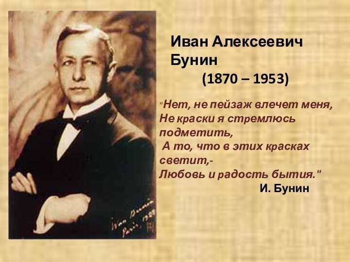 Иван Алексеевич Бунин     (1870 – 1953)