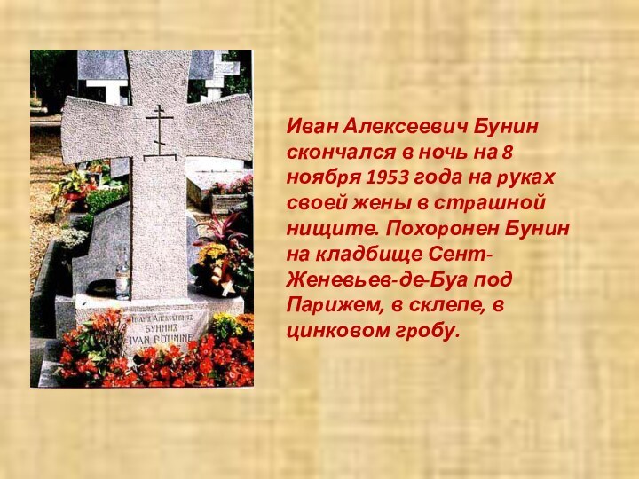 Иван Алексеевич Бунин скончался в ночь на 8 ноябpя 1953 года на