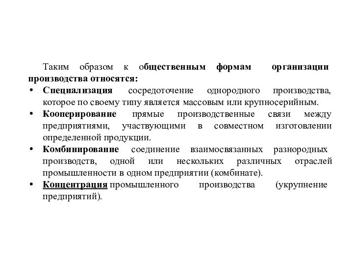 Таким образом к общественным формам организации производства относятся:Специализация  сосредоточение однородного производства, которое