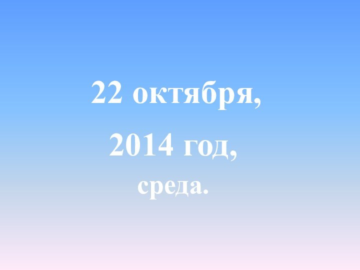 2014 год,22 октября,среда.