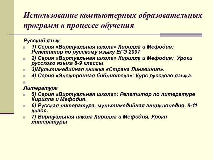 Использование компьютерных образовательных программ в процессе обученияРусский язык1) Серия «Виртуальная школа» Кирилла