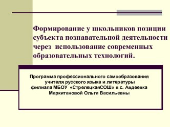 Формирование у школьников позиции субъекта познавательной деятельности через использование современных образовательных технологий