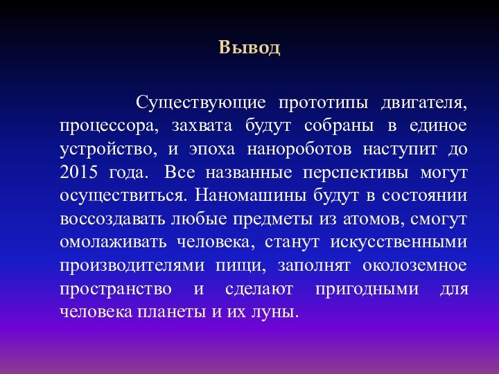 Вывод    Существующие прототипы двигателя, процессора, захвата будут собраны в