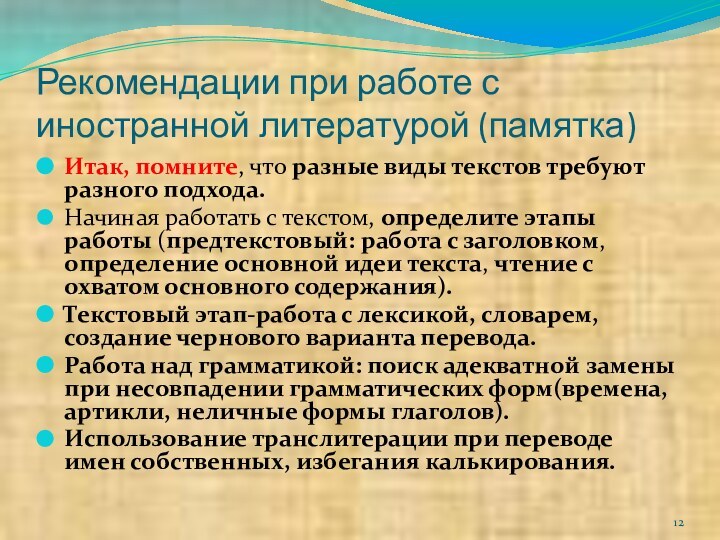 Рекомендации при работе с иностранной литературой (памятка)Итак, помните, что разные виды текстов