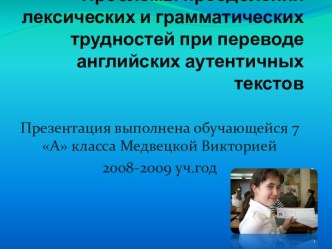 Проблемы преодоления лексических и грамматических трудностей при переводе английских аутентичных текстов