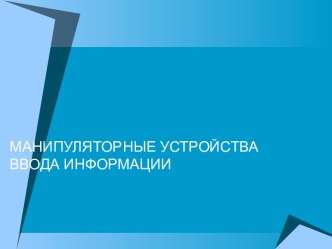 Манипуляторные устройства ввода информации