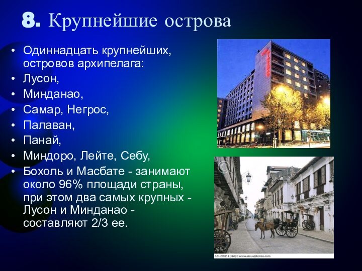 8. Крупнейшие островаОдиннадцать крупнейших, островов архипелага: Лусон, Минданао, Самар, Негрос, Палаван, Панай,