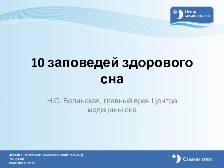 10 заповедей здорового снаН.С. Белинская, главный врач Центра медицины сна