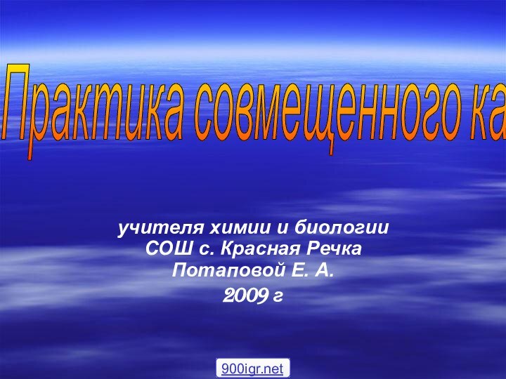 учителя химии и биологии СОШ с. Красная Речка Потаповой Е. А.2009 гПрактика совмещенного кабинета