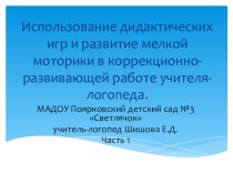 использование дидактических игр в коррекционной работе с детьми дошкольного возраста