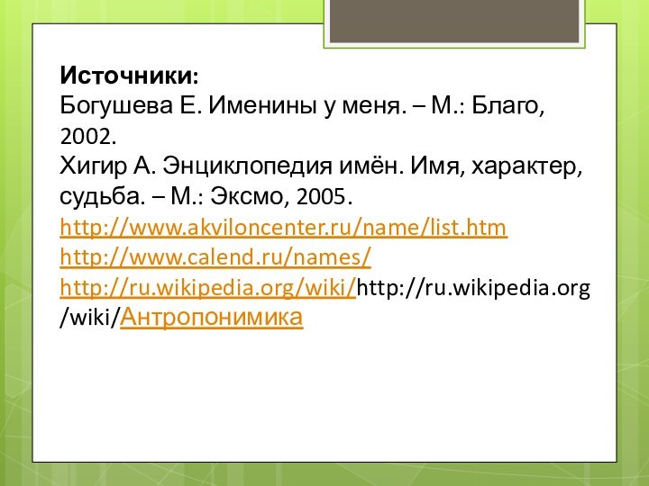 Источники:Богушева Е. Именины у меня. – М.: Благо, 2002.Хигир А. Энциклопедия имён.