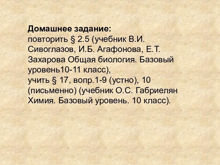 Домашнее задание: повторить § 2.5 (учебник В.И. Сивоглазов, И.Б. Агафонова, Е.Т. Захарова