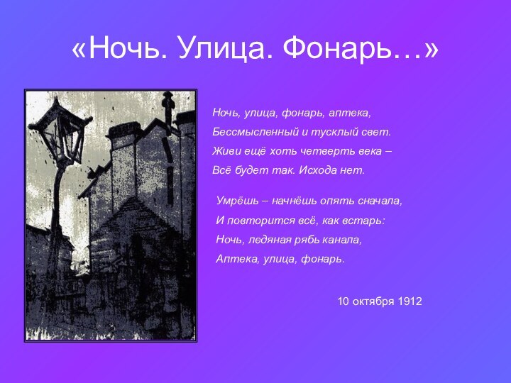 «Ночь. Улица. Фонарь…»Ночь, улица, фонарь, аптека,Бессмысленный и тусклый свет.Живи ещё хоть четверть