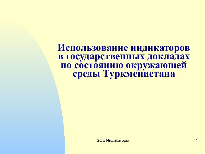 SOE ИндикаторыИспользование индикаторов в государственных докладах по состоянию окружающей среды Туркменистана