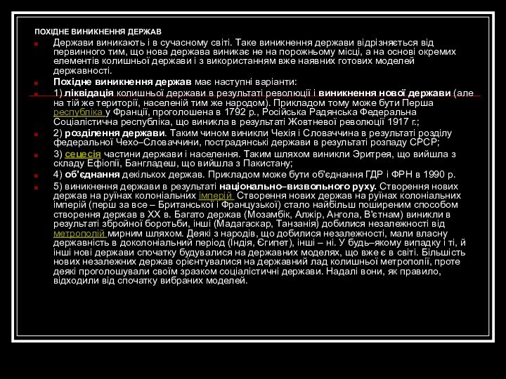 ПОХІДНЕ ВИНИКНЕННЯ ДЕРЖАВ Держави виникають і в сучасному світі. Таке виникнення держави