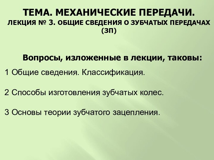 ТЕМА. МЕХАНИЧЕСКИЕ ПЕРЕДАЧИ. ЛЕКЦИЯ № 3. ОБЩИЕ СВЕДЕНИЯ О ЗУБЧАТЫХ ПЕРЕДАЧАХ (ЗП)