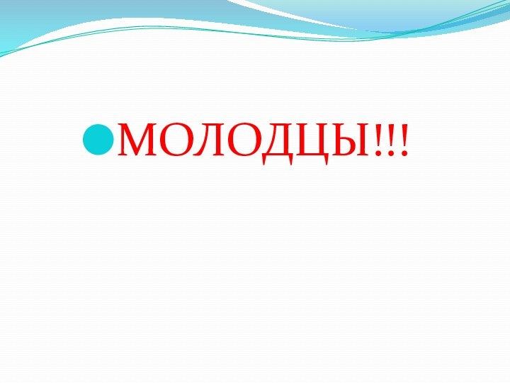 МОЛОДЦЫ!!!