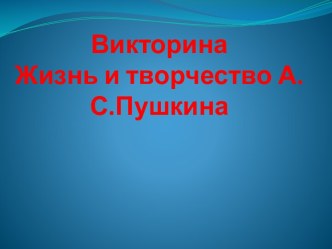 Литературная викторина по Пушкину