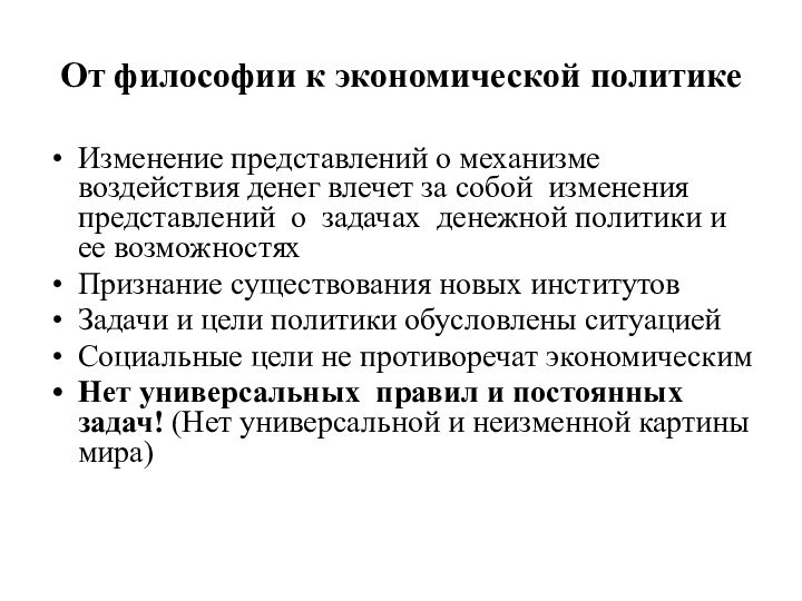 От философии к экономической политикеИзменение представлений о механизме воздействия денег влечет за