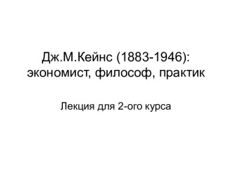 Дж.М.Кейнс (1883-1946): экономист, философ, практик