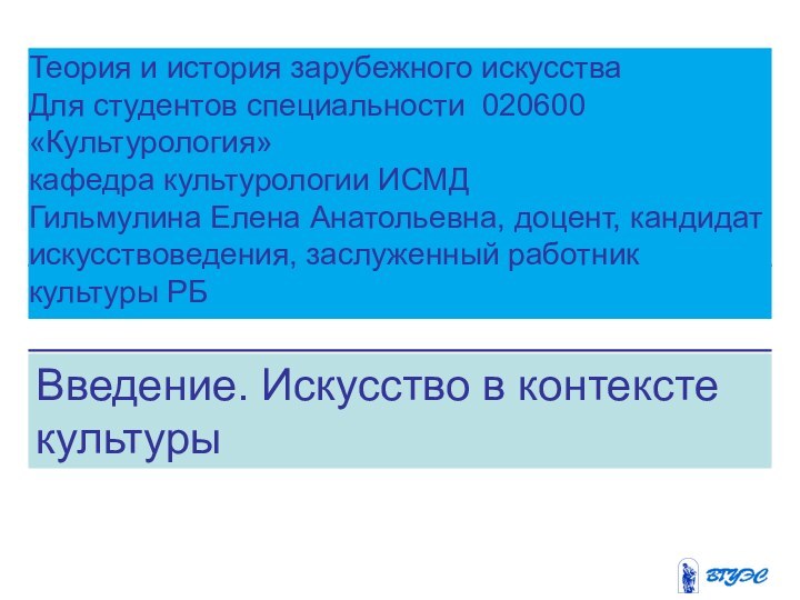 Введение. Искусство в контексте культурыТеория и история зарубежного искусстваДля студентов специальности 020600