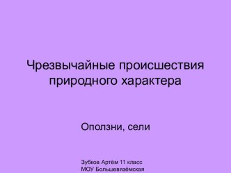 Чрезвычайные происшествия природного характера. Оползни, сели